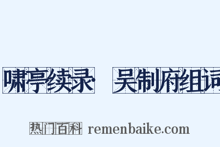 啸亭续录·吴制府组词是什么意思的图片